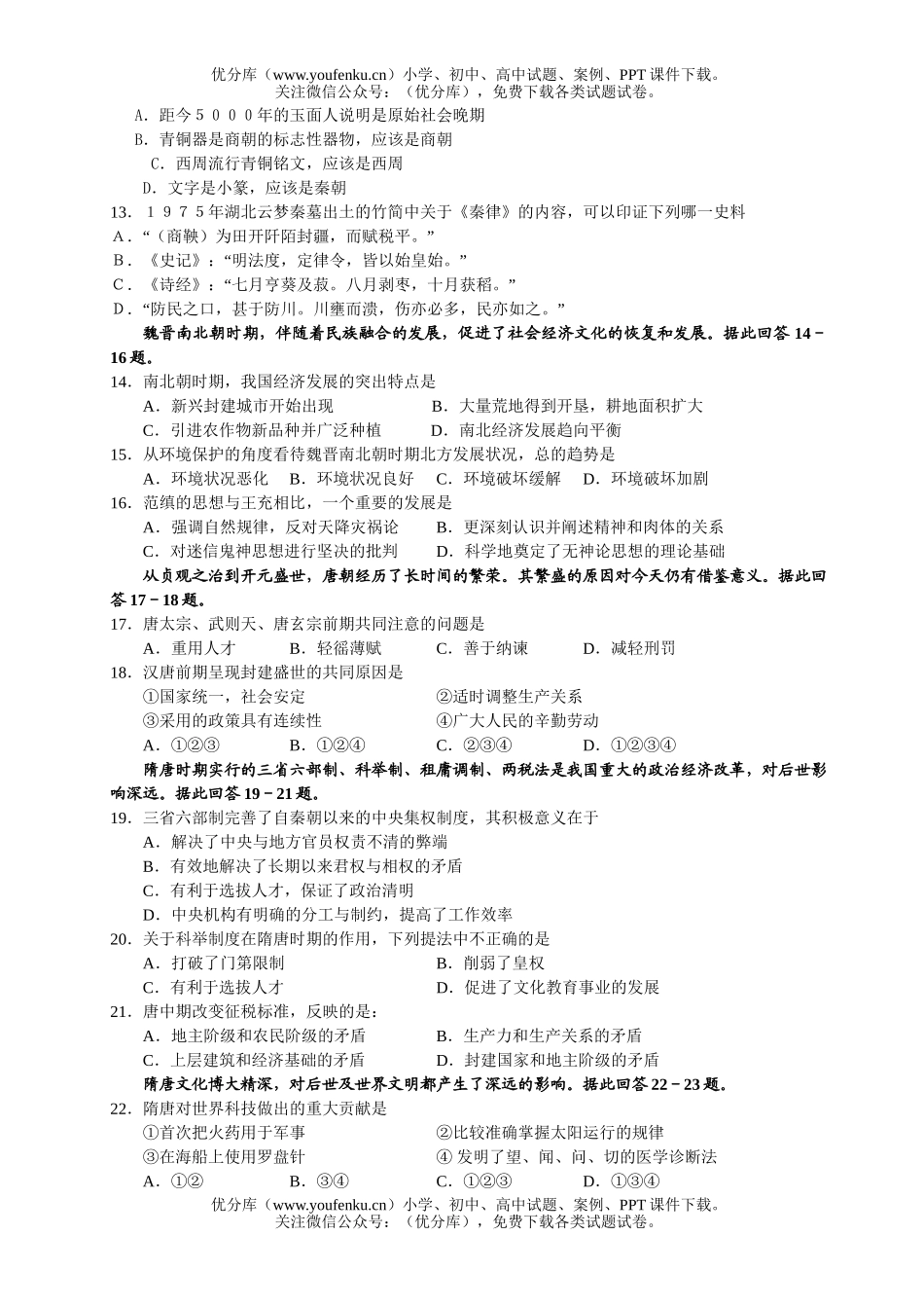 高中三年级历史2007届高第三次阶段考试卷_第2页