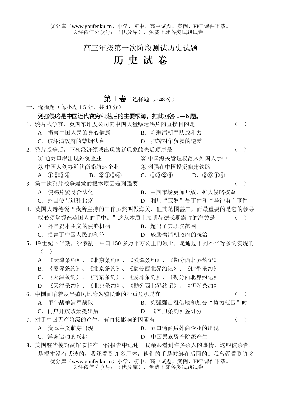 高中三年级历史高第一次阶段测试卷_第1页