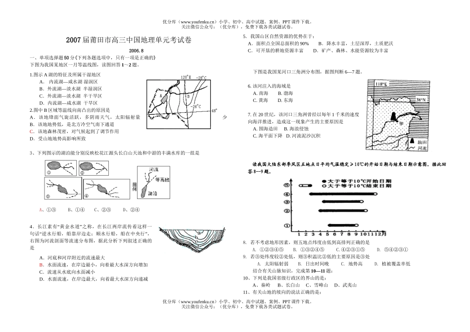 高中三年级地理2007届莆田市中国单元考试卷_第1页