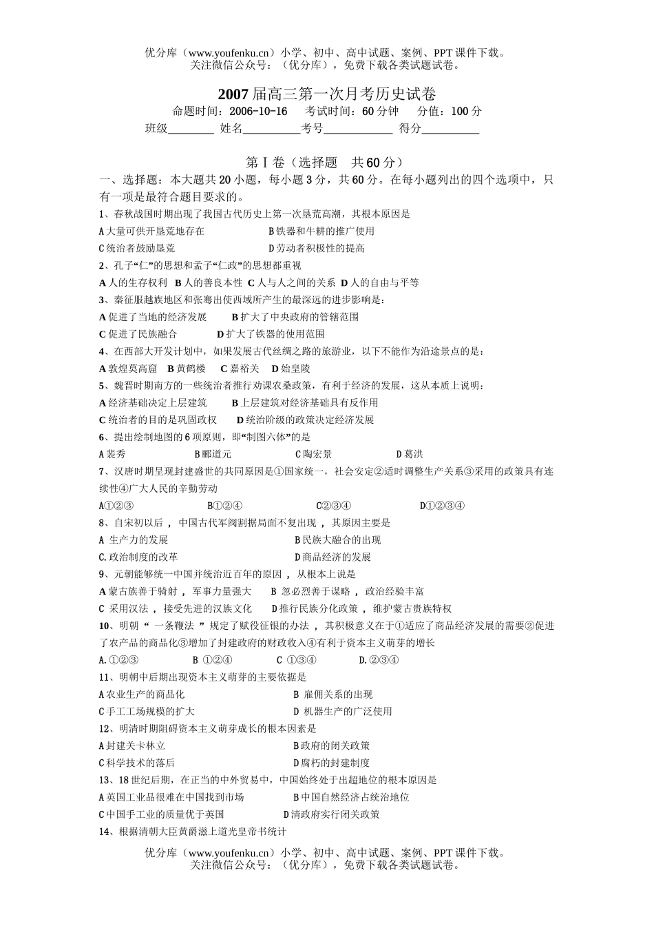 高中三年级历史2007届第一次月考试卷_第1页