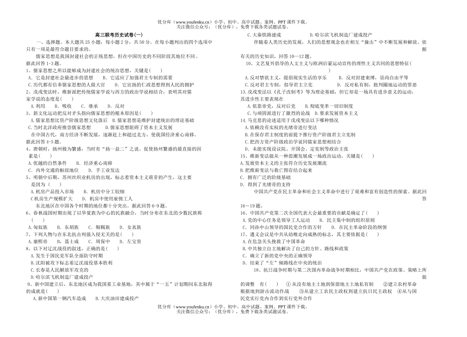 高中三年级历史联考(一)试卷_第1页