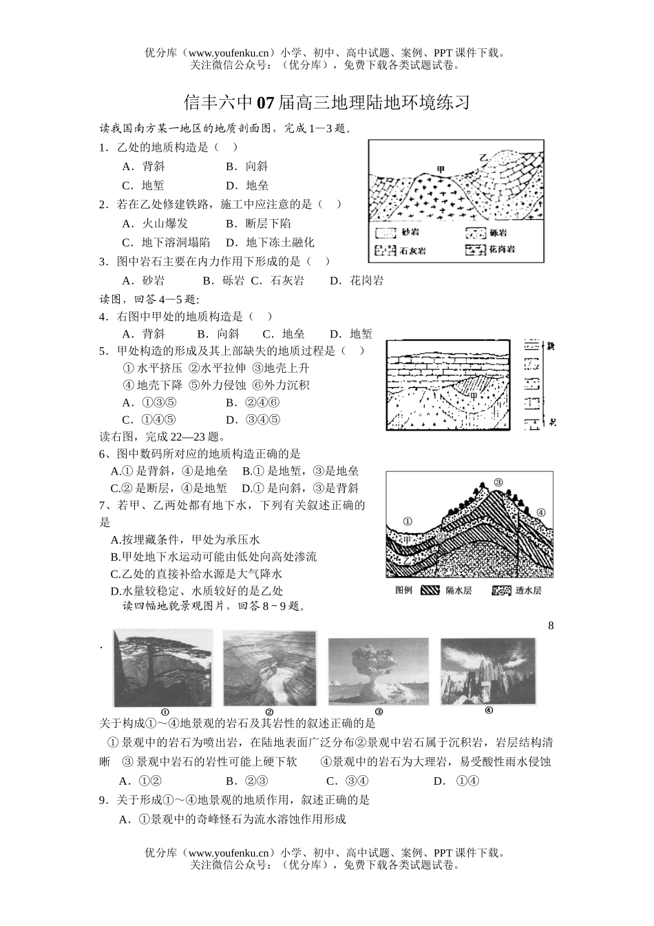 高中三年级地理信丰六中07届陆地环境练习试卷_第1页
