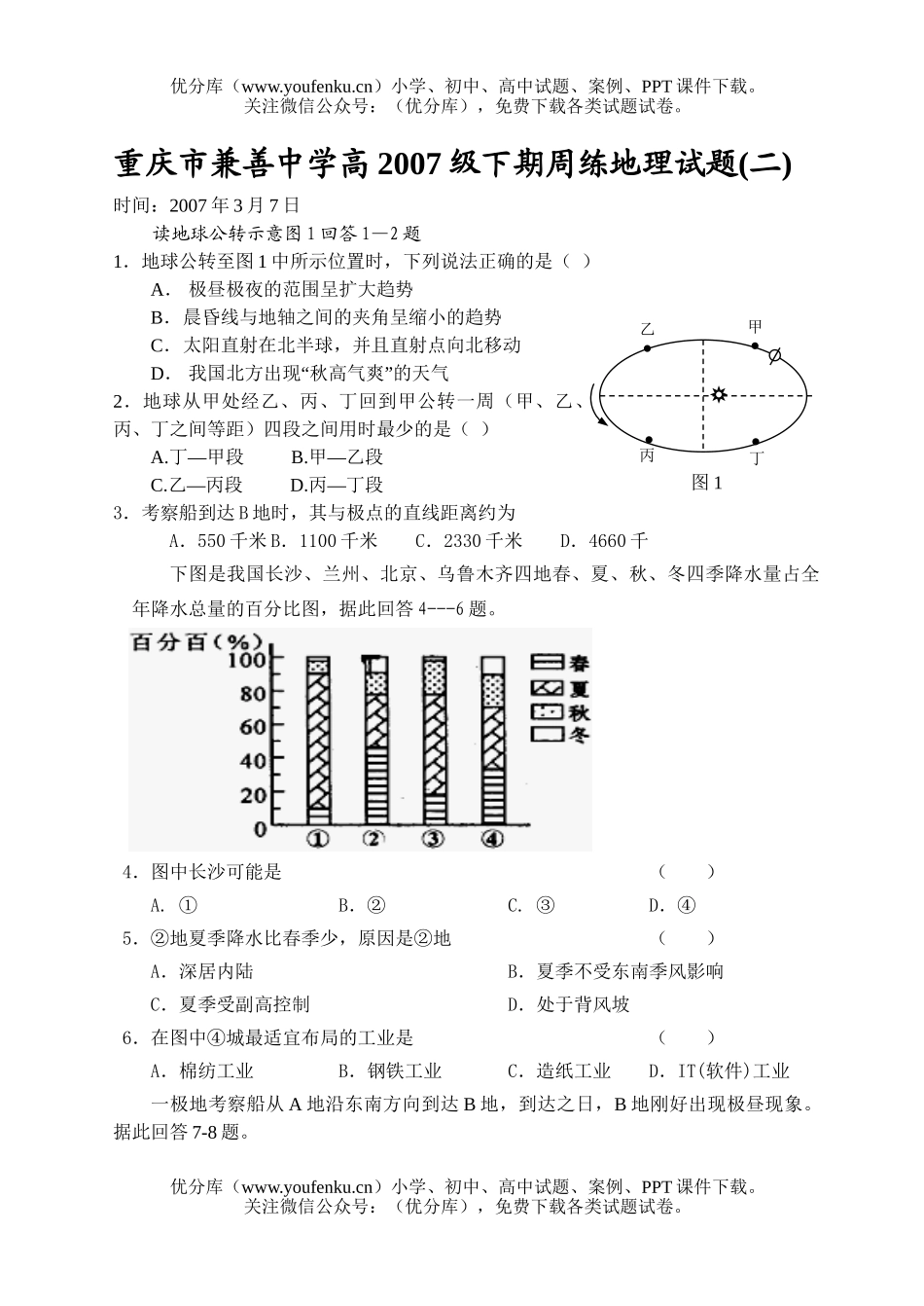 高中三年级地理重庆市兼善中学高2007级下期周练试卷_第1页