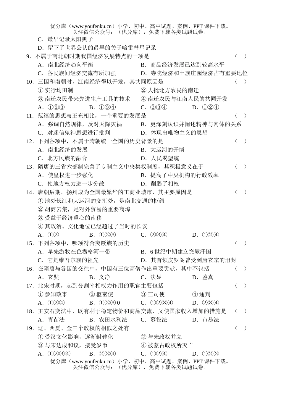 高中三年级历史2006—2007学年度上学期高质量检测试卷_第2页