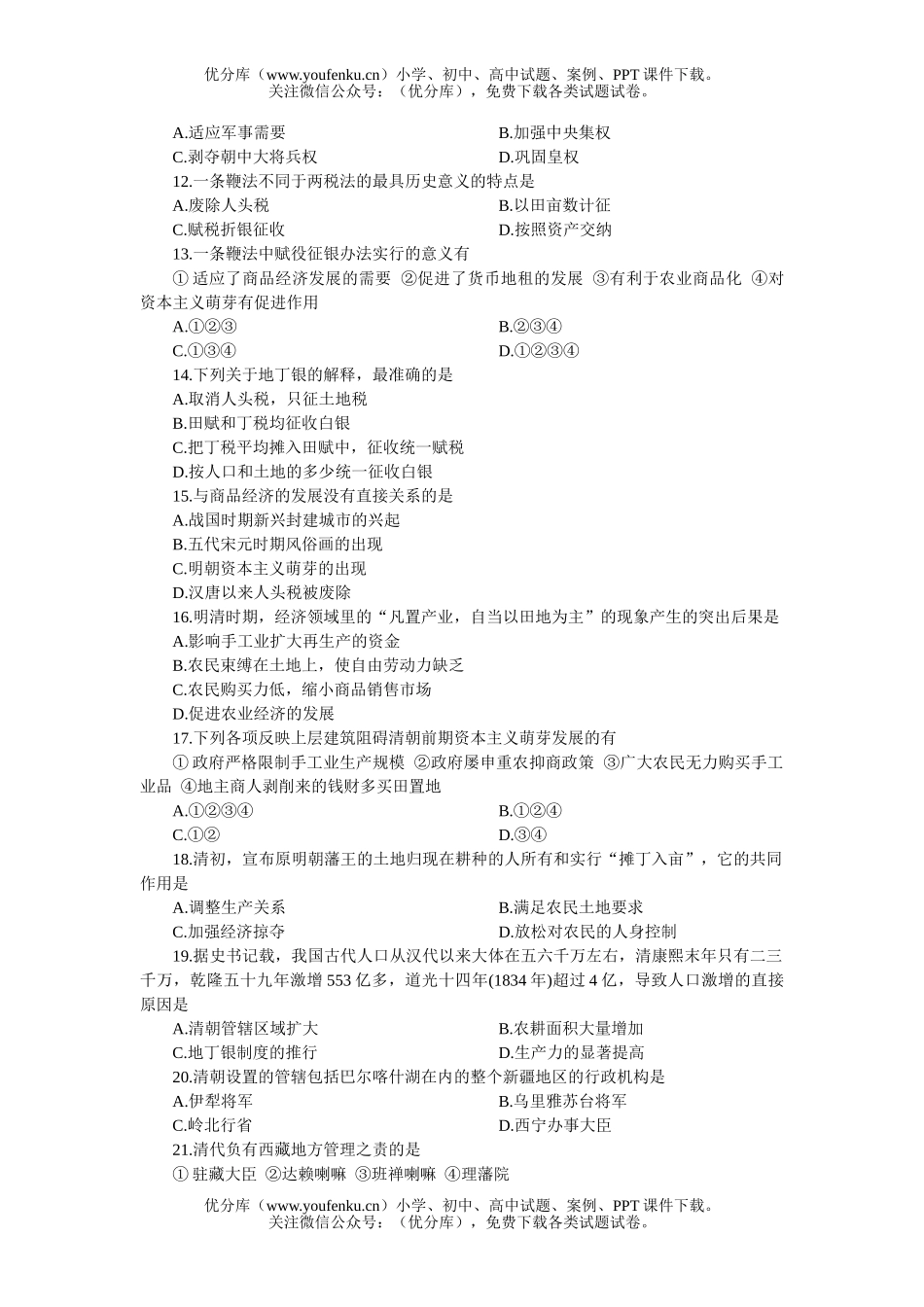 高中三年级历史高考基础训练六试卷_第2页