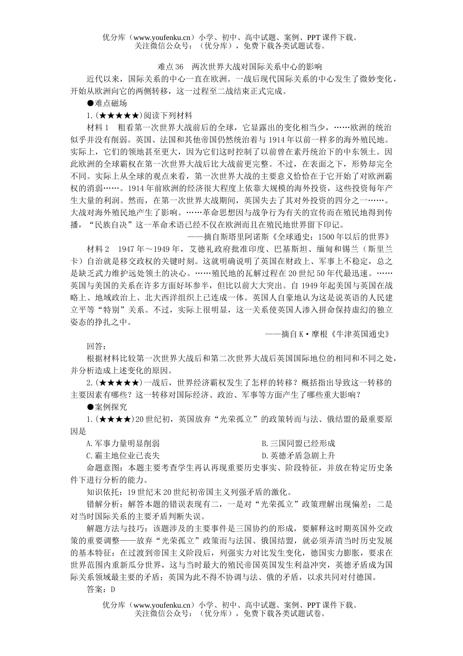 高中三年级历史两次世界大战对国际关系中心的影响试卷_第1页