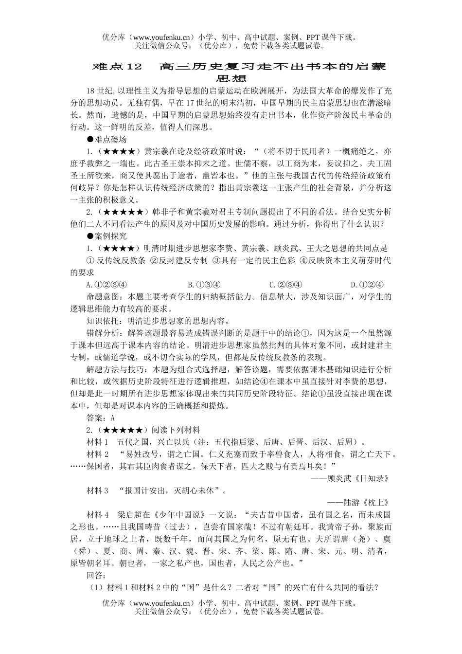 高中三年级历史复习走不出书本的启蒙思想试卷_第1页