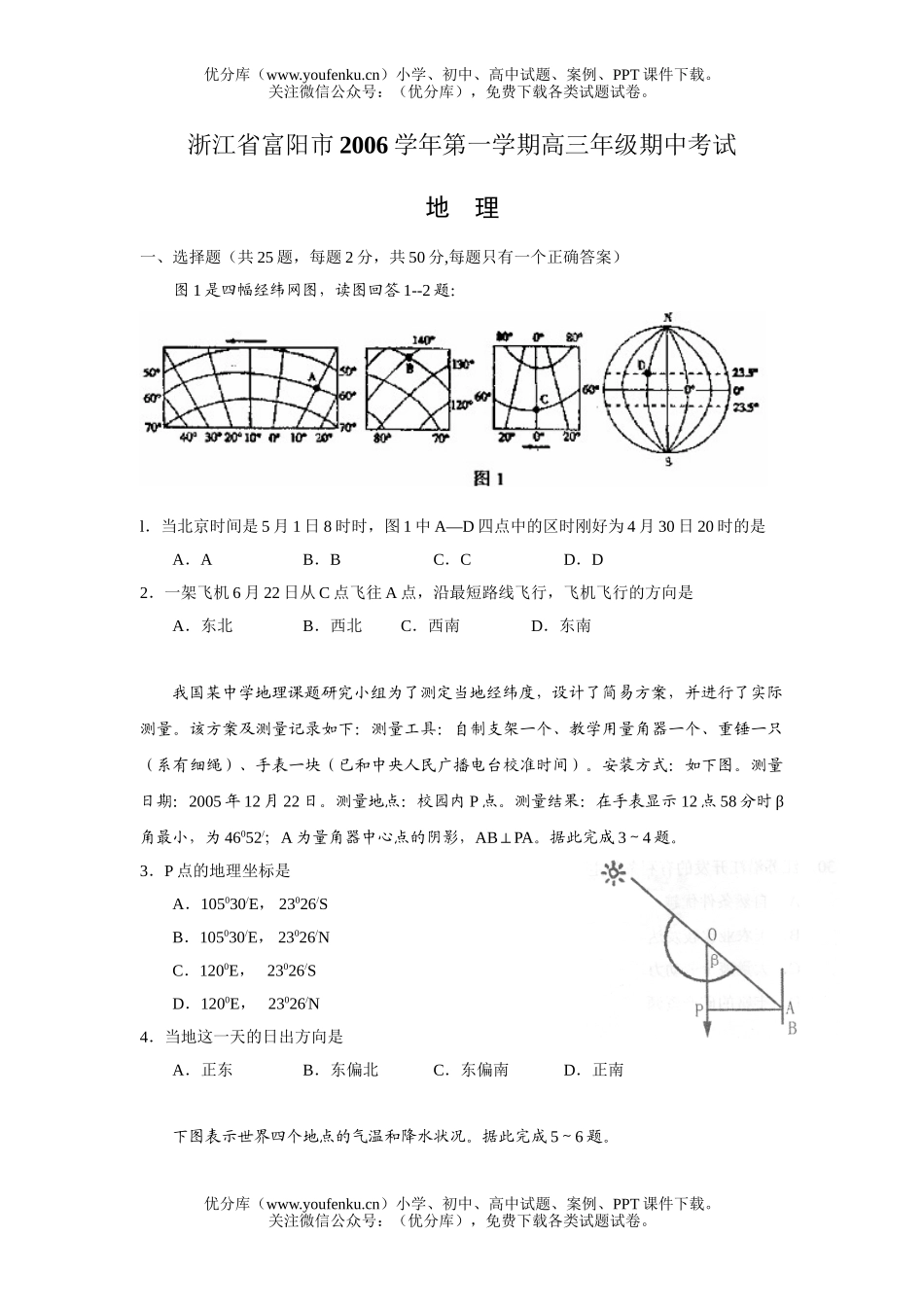 高中三年级地理浙江省富阳市2006年高期中考试试卷_第1页