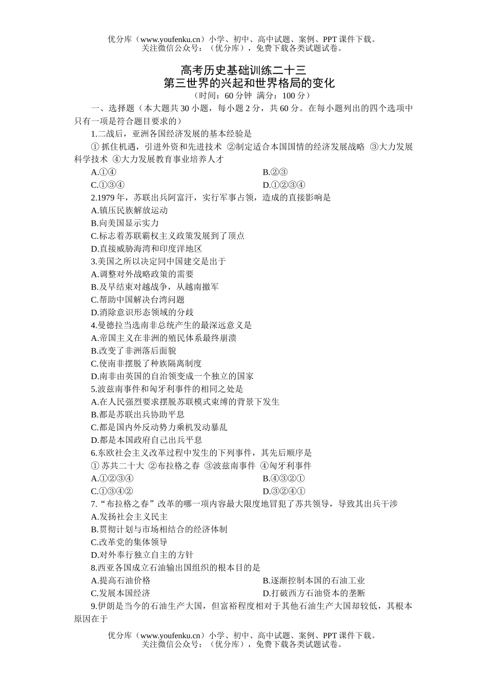 高中三年级历史高考基础训练二十三试卷_第1页
