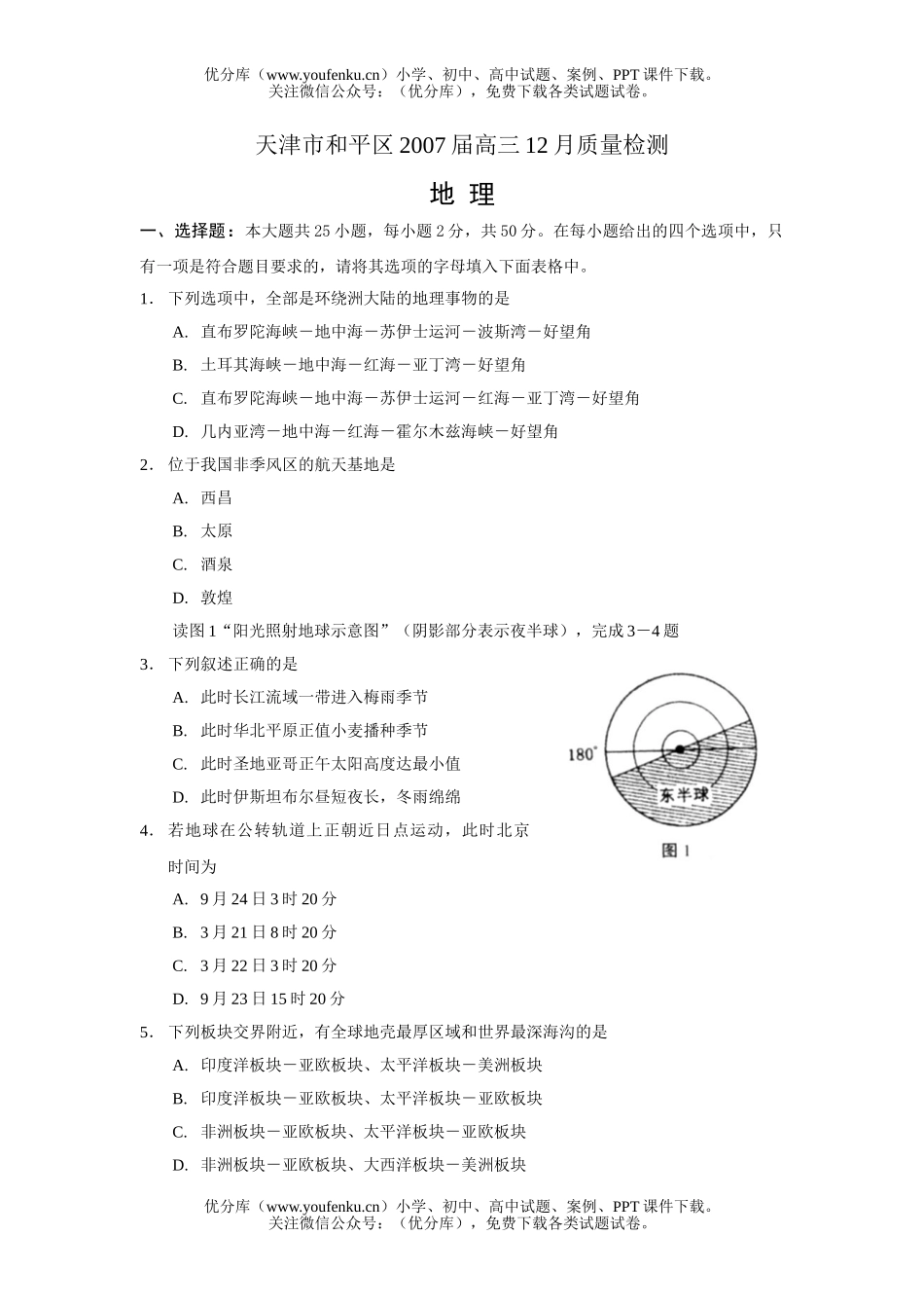 高中三年级地理天津市和平区2007届12月质量检测试卷_第1页