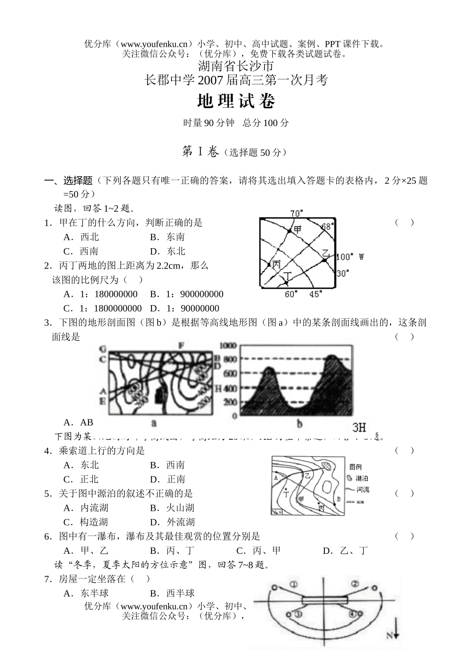 高中三年级地理湖南省长沙市长郡中学2007届第一次月考试卷_第1页