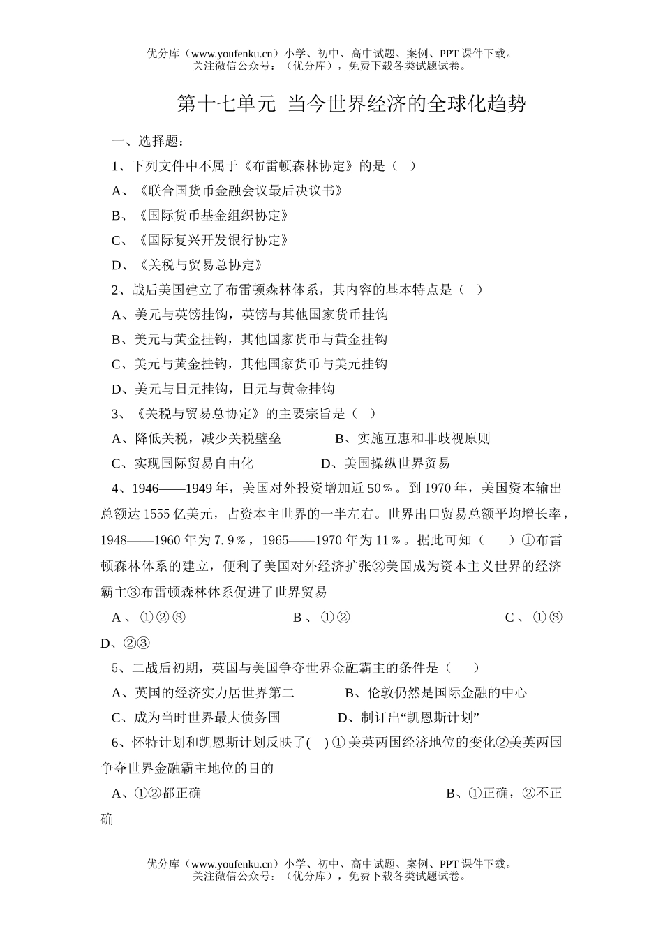 高中三年级历史当今世界经济的全球化趋势试卷_第1页