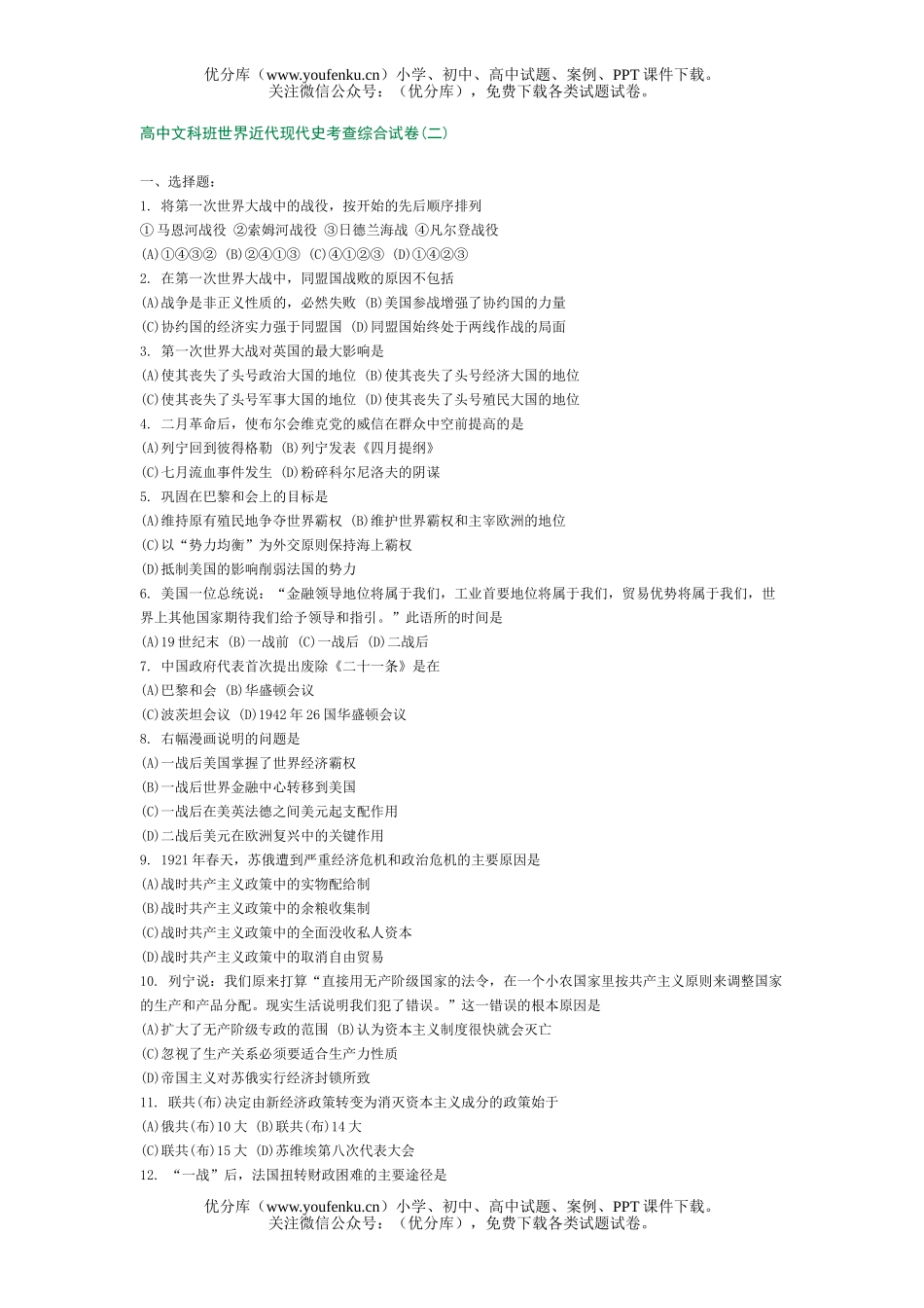 高中三年级历史文科班世界近代现代史考查综合(二)试卷_第1页