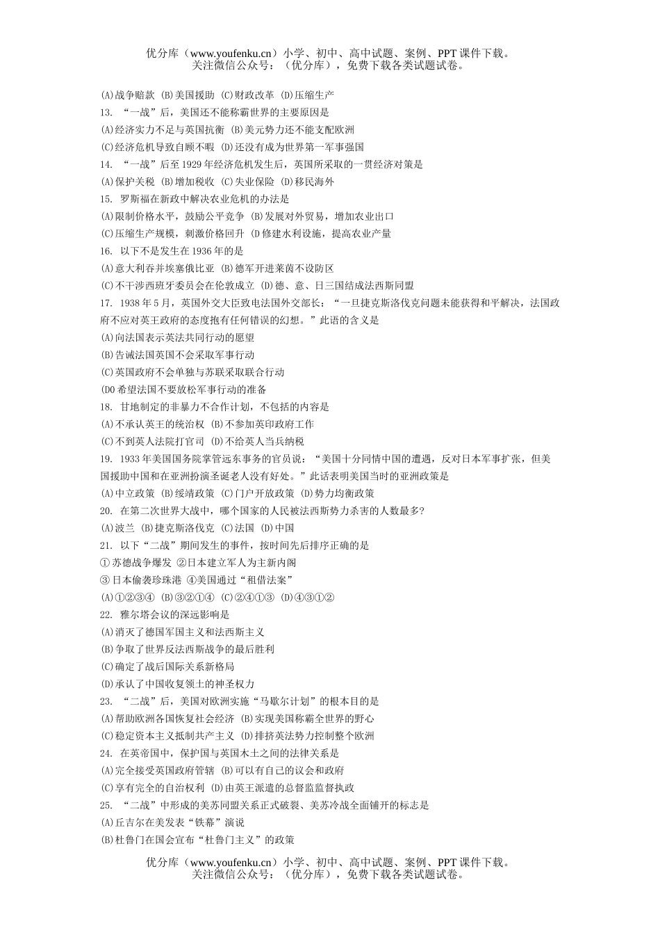 高中三年级历史文科班世界近代现代史考查综合(二)试卷_第2页