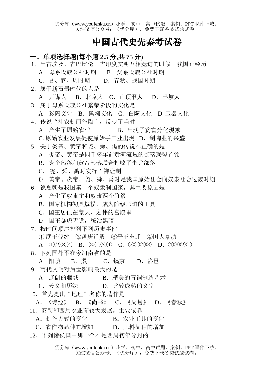 高中三年级历史中国古代史先秦考试卷_第1页