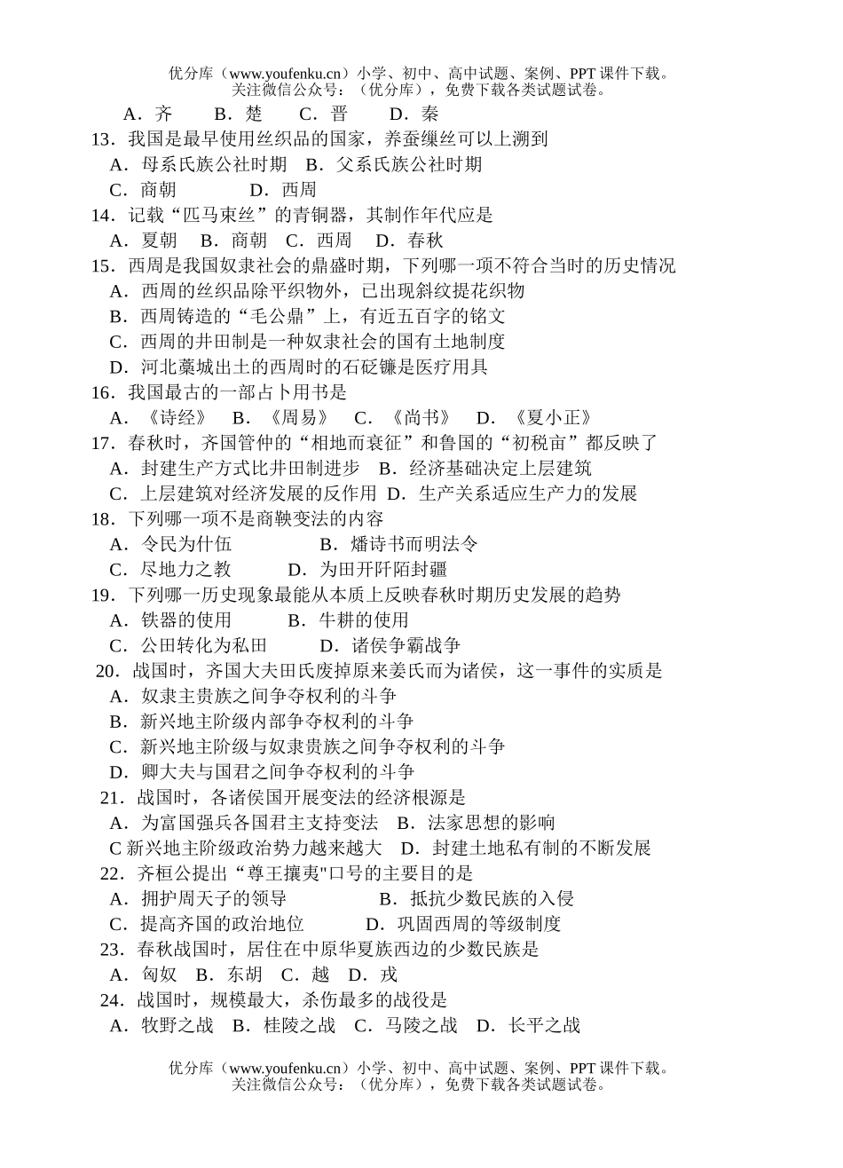 高中三年级历史中国古代史先秦考试卷_第2页