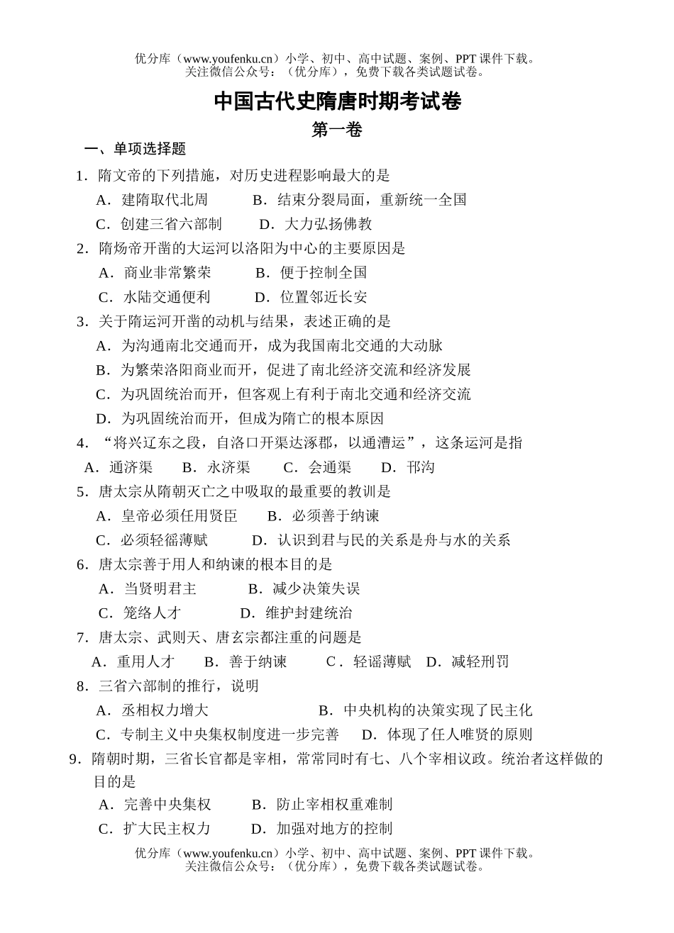 高中三年级历史中国古代史隋唐时期考试卷_第1页