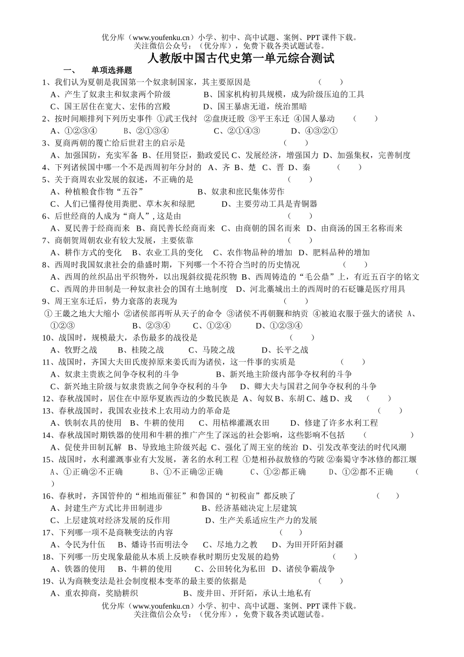 高中三年级历史人教版中国古代史第一单元综合测试卷_第1页
