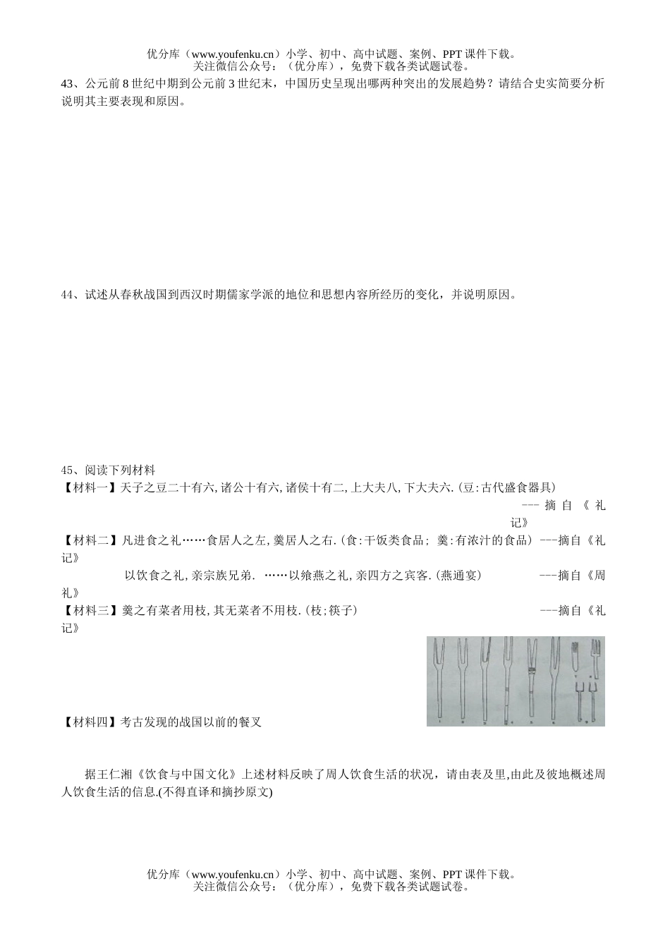 高中三年级历史人教版中国古代史第一单元综合测试卷_第3页