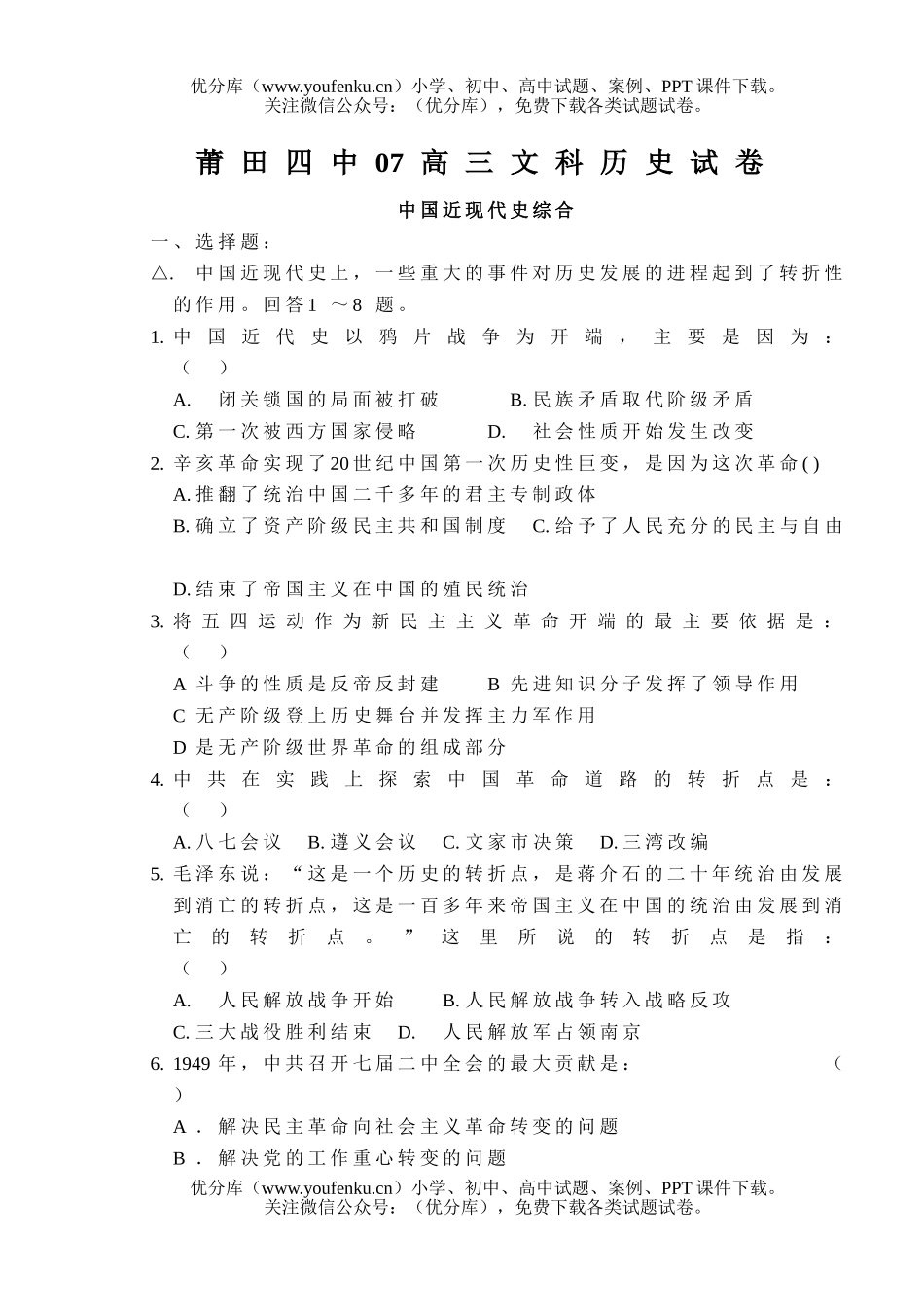 高中三年级历史莆田四中07 (中国近现代史综合)试卷_第1页