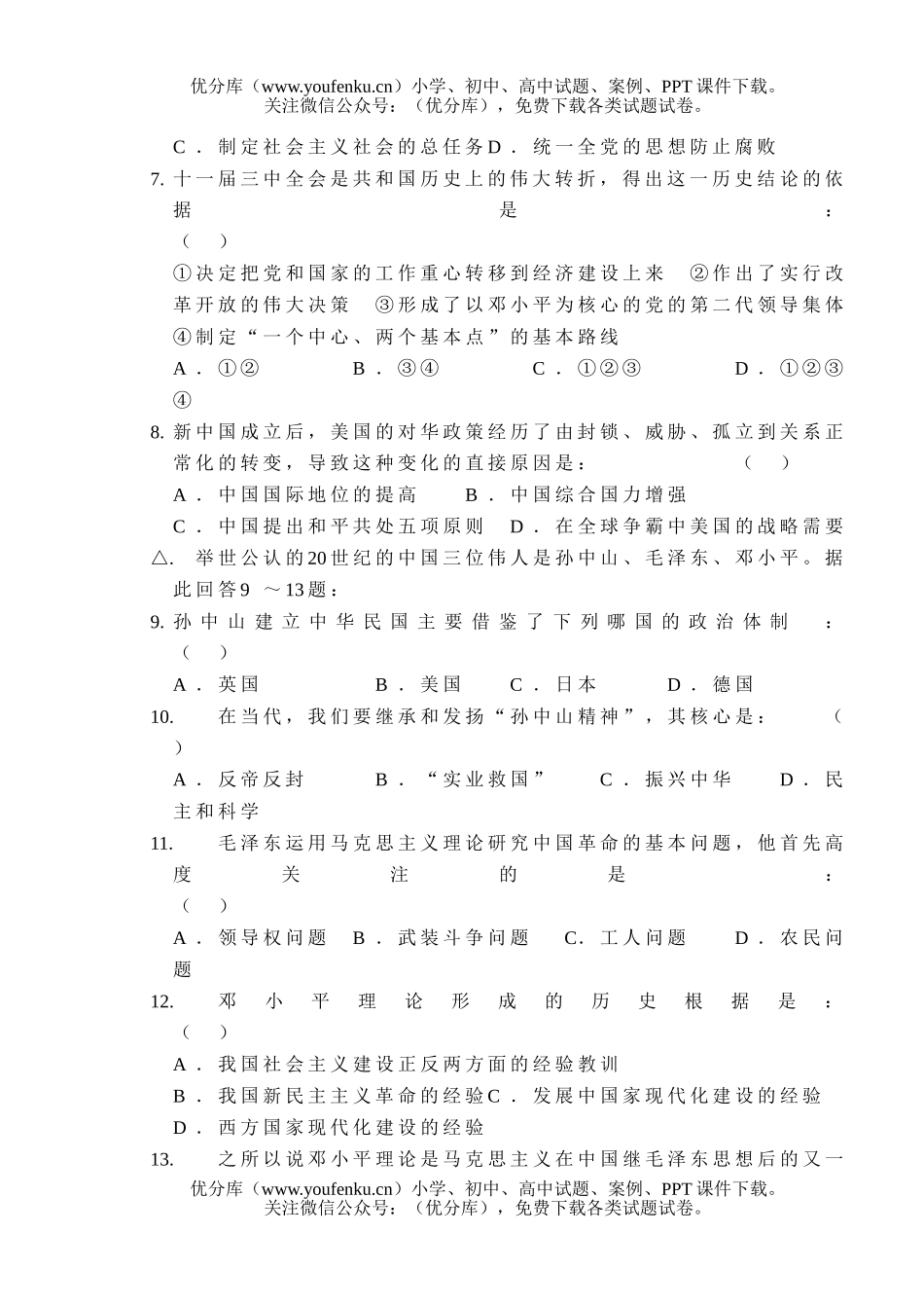 高中三年级历史莆田四中07 (中国近现代史综合)试卷_第2页