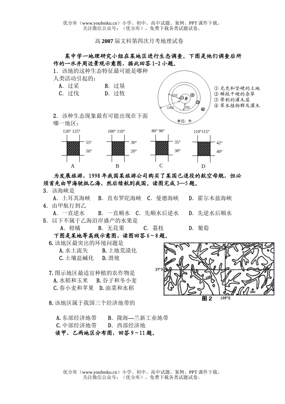 高中三年级地理重庆市实验中学2006-2007周考试卷_第1页
