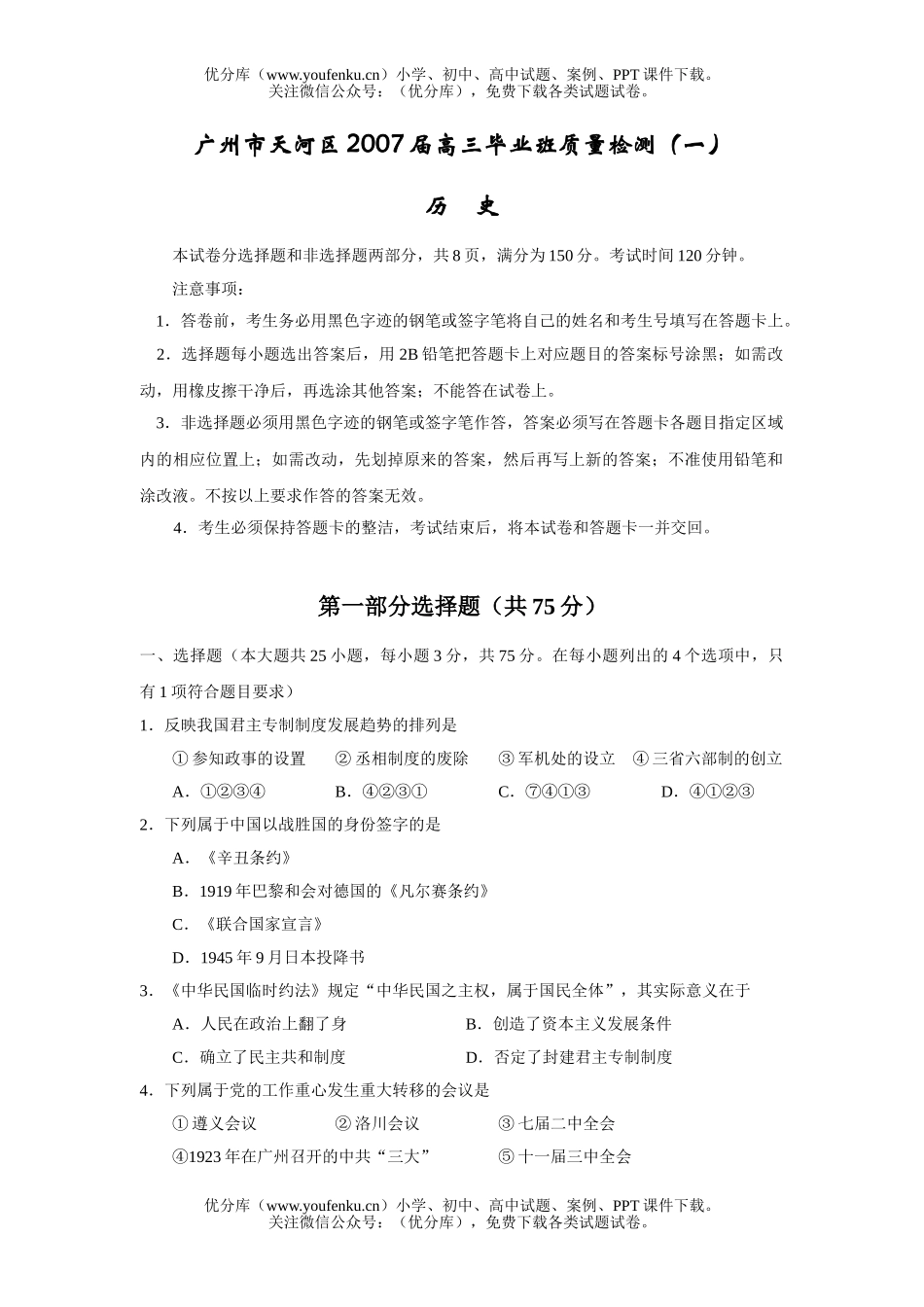高中三年级历史广州市天河区2007届毕业班质量检测(一)试卷_第1页