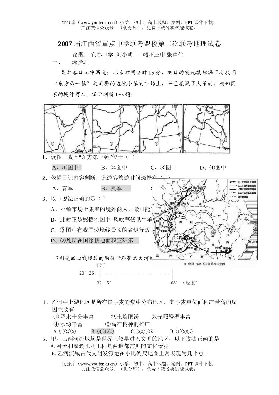 高中三年级地理江西省重点中XXX考盟校第二次联考试卷_第1页