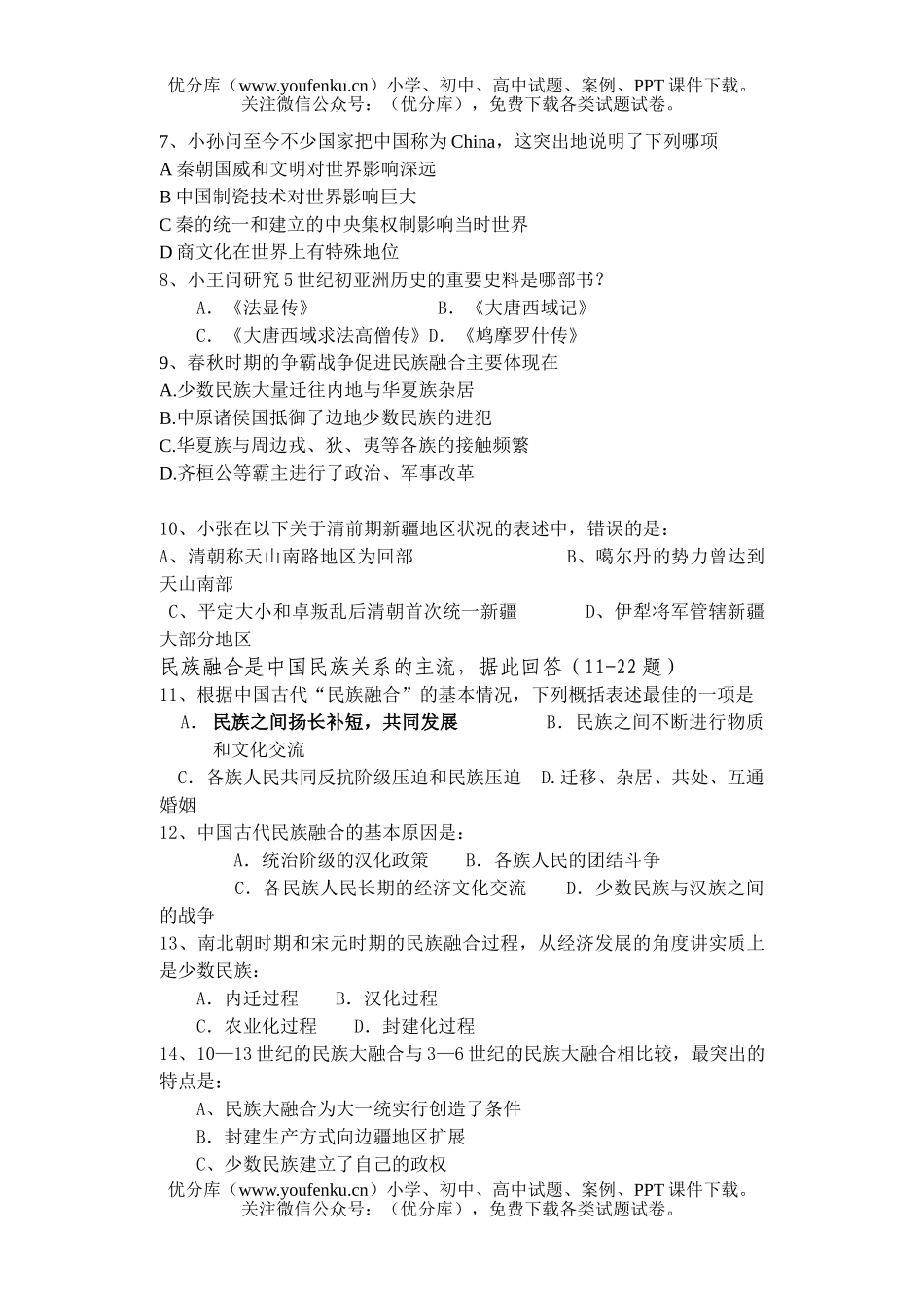 高中三年级历史中国古代民族关系和对外关系练习题试卷_第2页