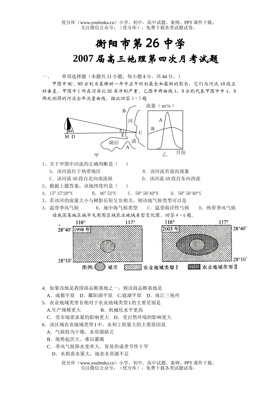 高中三年级地理衡阳市第26中学2007届第四次月考试卷_第1页