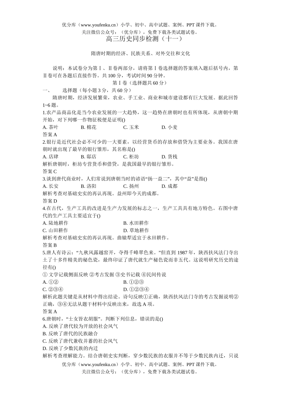 高中三年级历史06-07年上学期同步测控优化训练8试卷_第1页