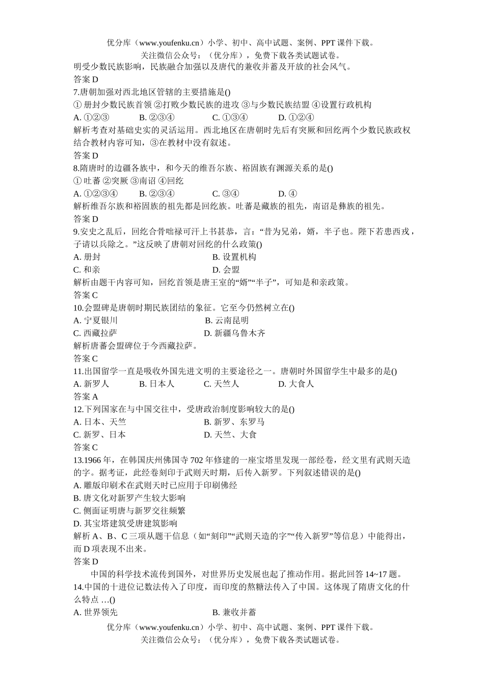 高中三年级历史06-07年上学期同步测控优化训练8试卷_第2页