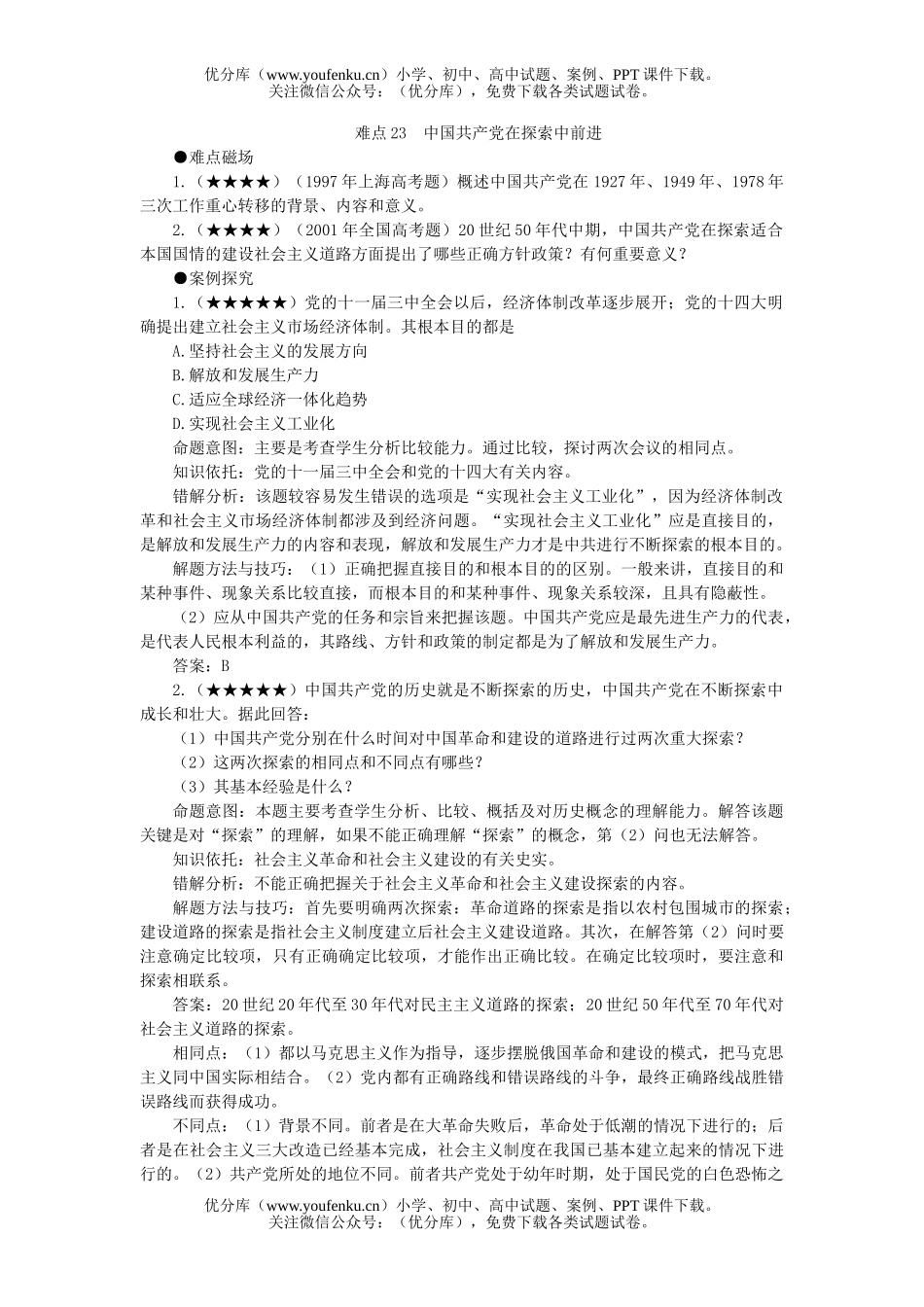 高中三年级历史中国XXX党在探索中前进试卷_第1页