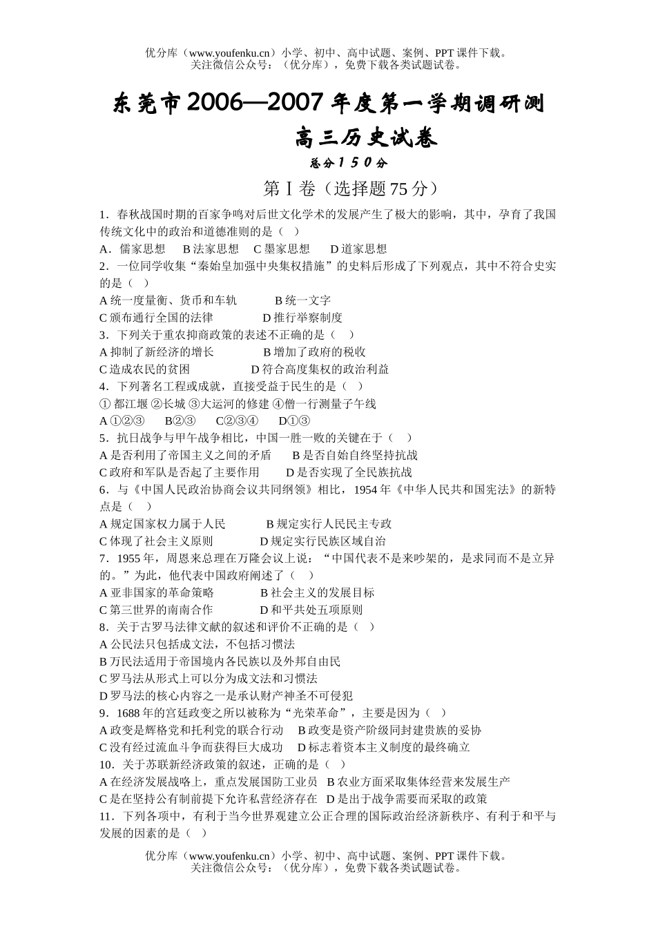 高中三年级历史2007学年第一学期调研试卷_第1页