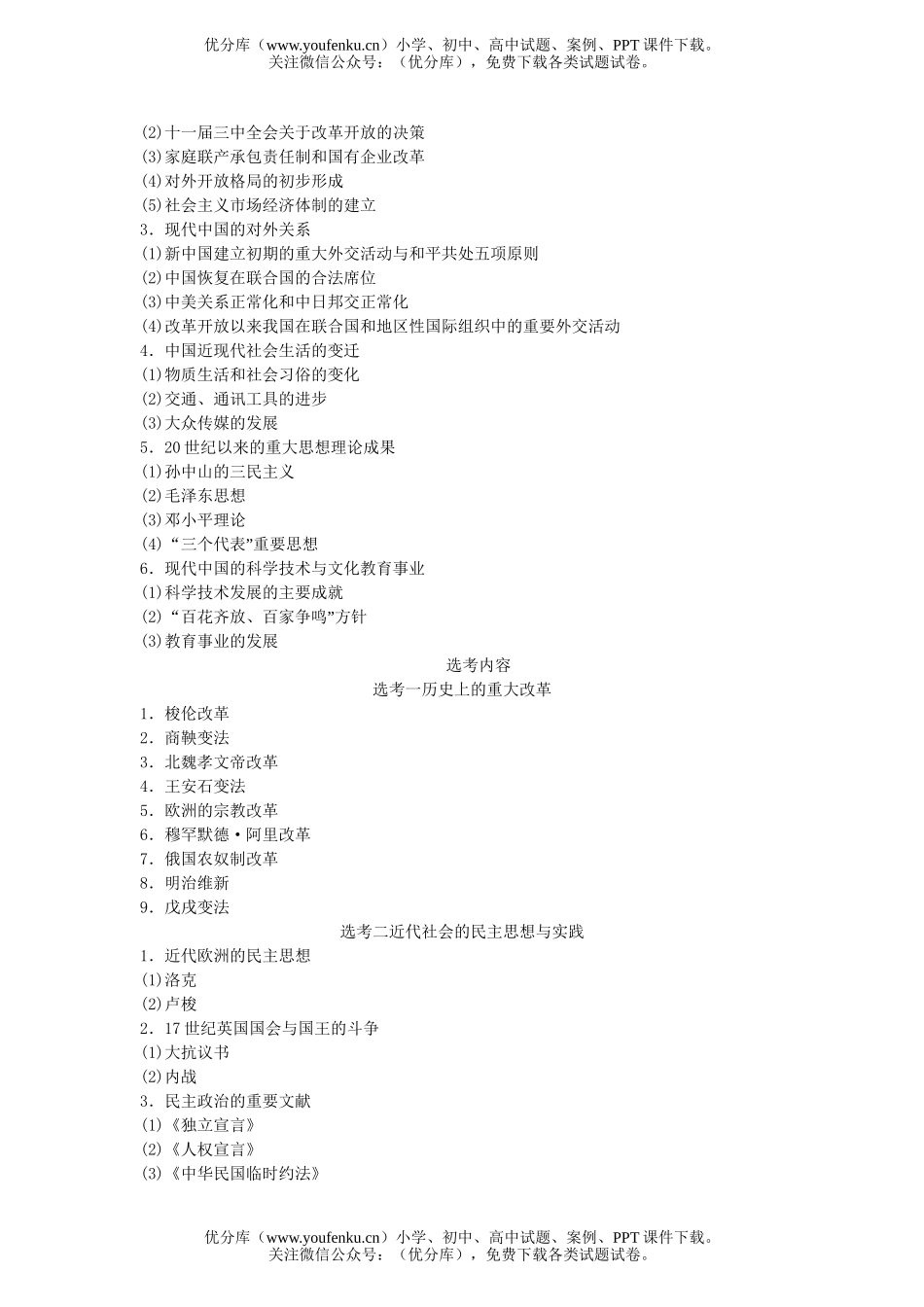 高中三年级历史2007年新课程高考考试大纲试卷_第3页