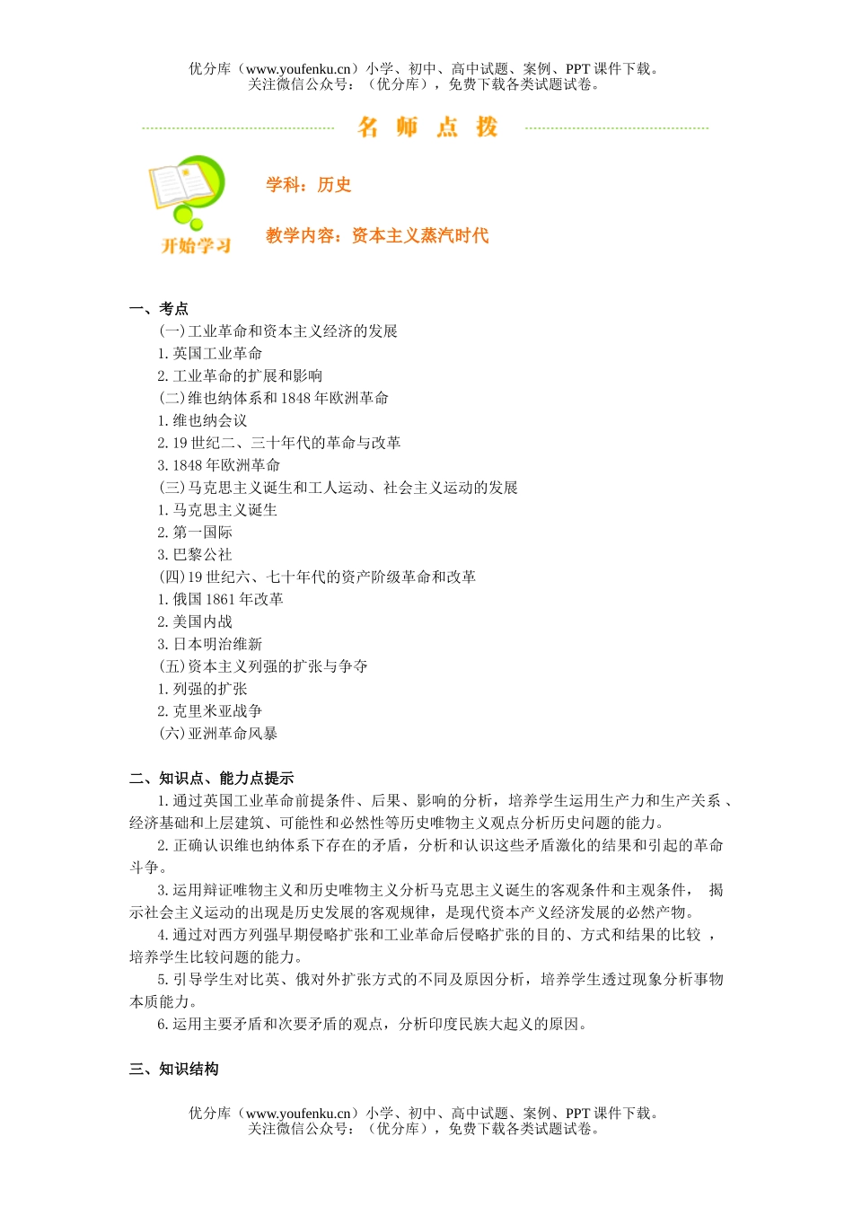 高中三年级历史资本主义蒸汽时代试卷_第1页