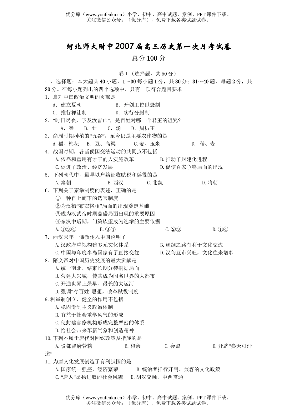 高中三年级历史2007届上学期第一次月考试卷_第1页
