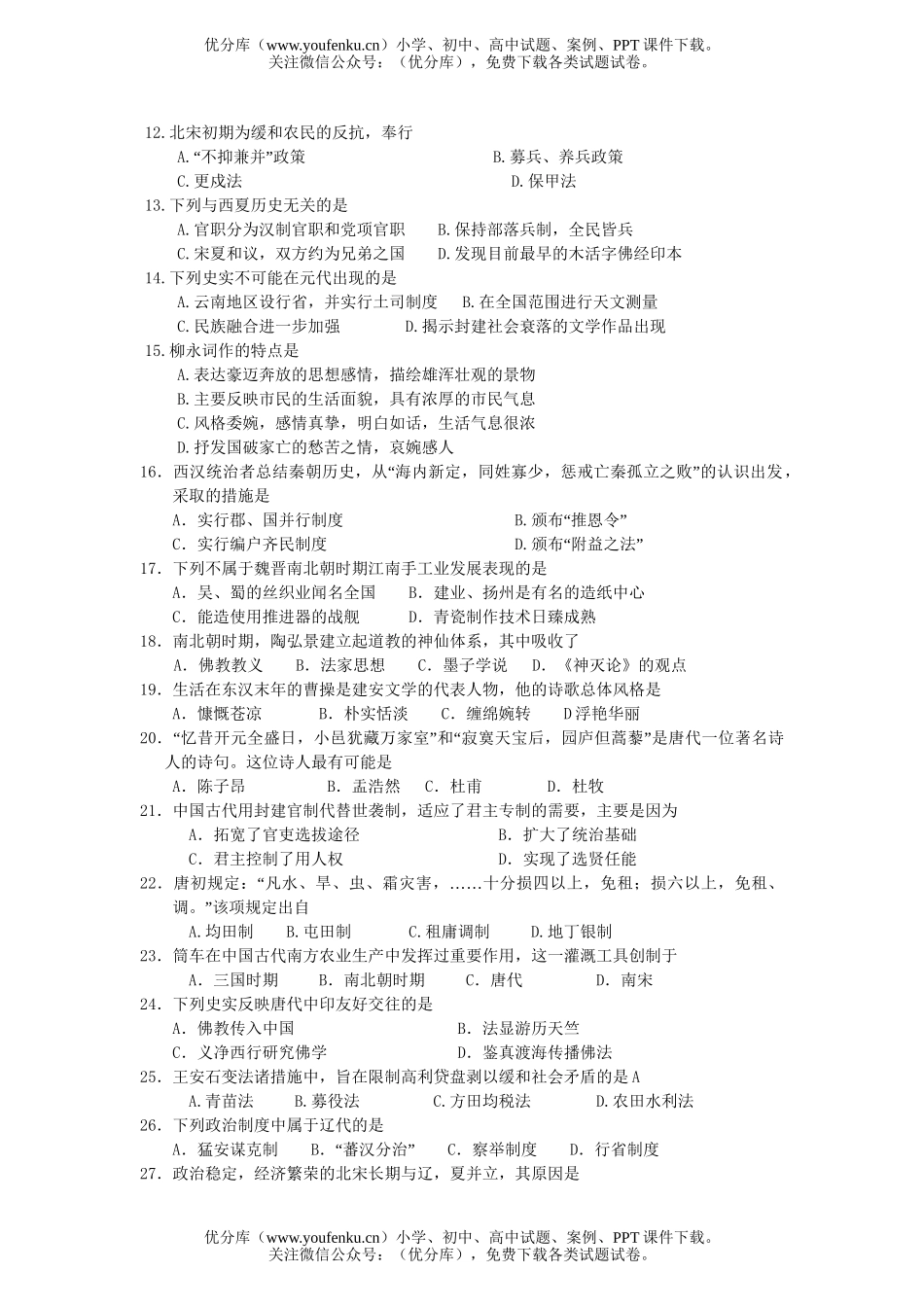 高中三年级历史2007届上学期第一次月考试卷_第2页