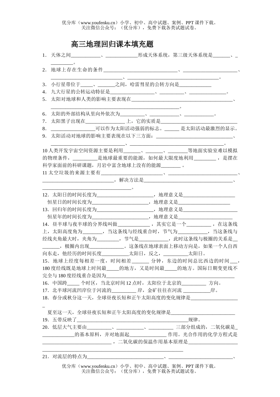 高中三年级地理回归课本填充题试卷_第1页