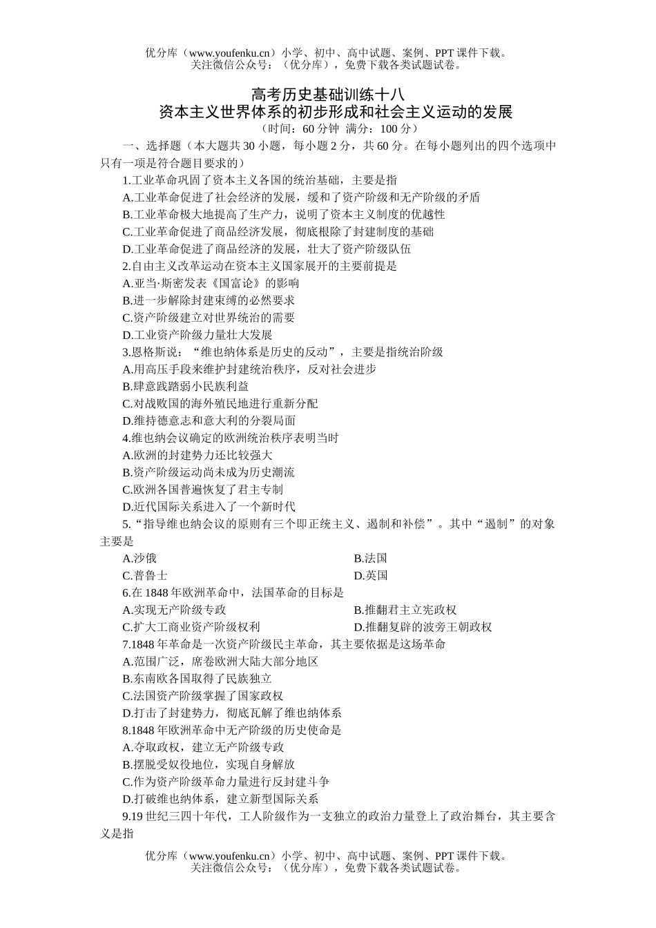 高中三年级历史高考基础训练十八试卷_第1页