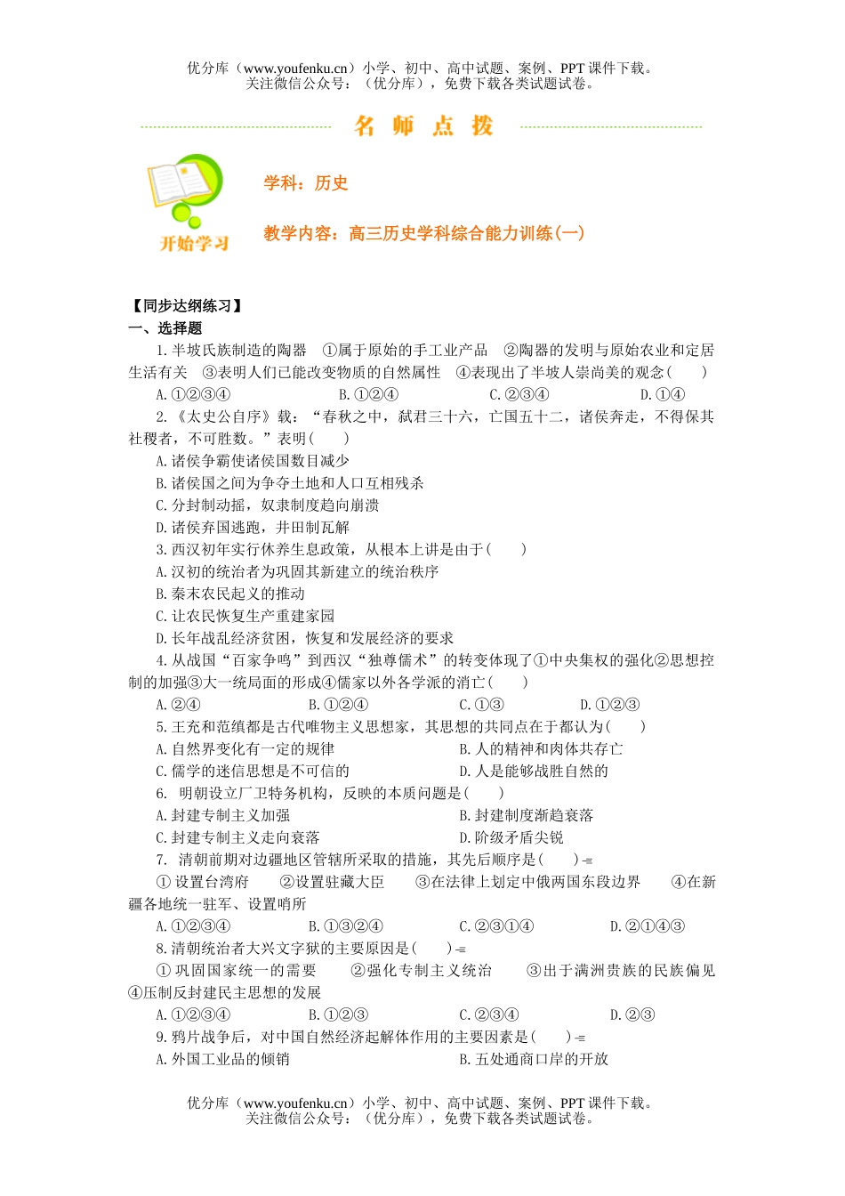 高中三年级历史学科综合能力训练(一)试卷_第1页