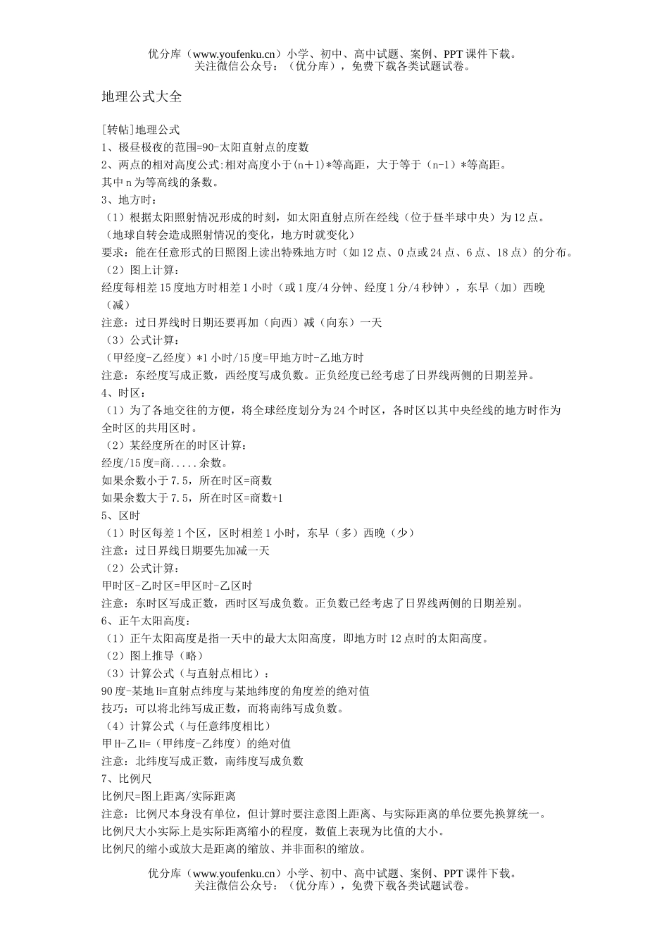 高中三年级地理公式大全试卷_第1页