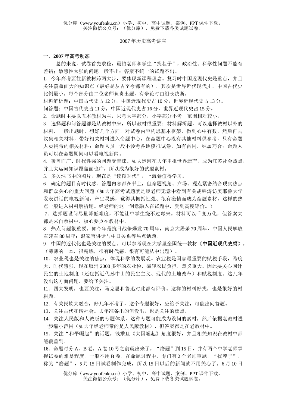 高中三年级历史2007年高考讲座试卷_第1页