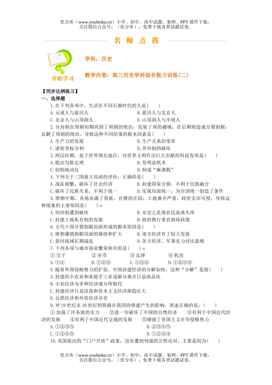 高中三年级历史学科综合能力训练(二)试卷_第1页