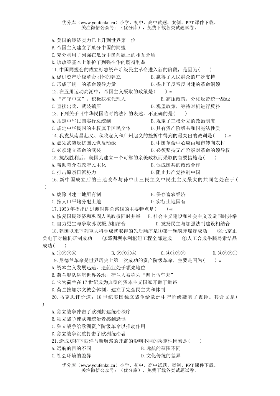 高中三年级历史学科综合能力训练(二)试卷_第2页