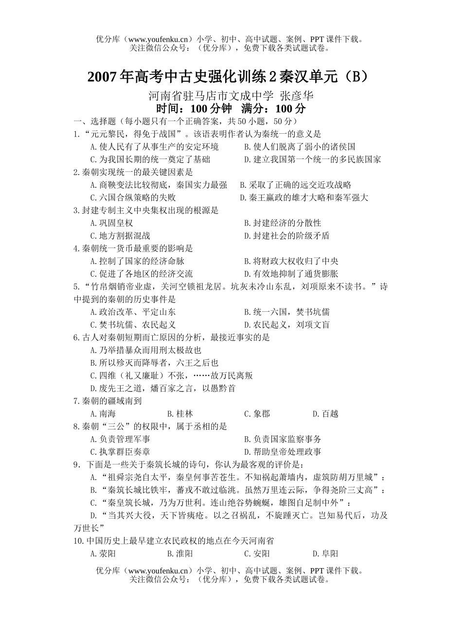 高中三年级历史2007年高考中古史强化训练2秦汉单元(B)试卷_第1页
