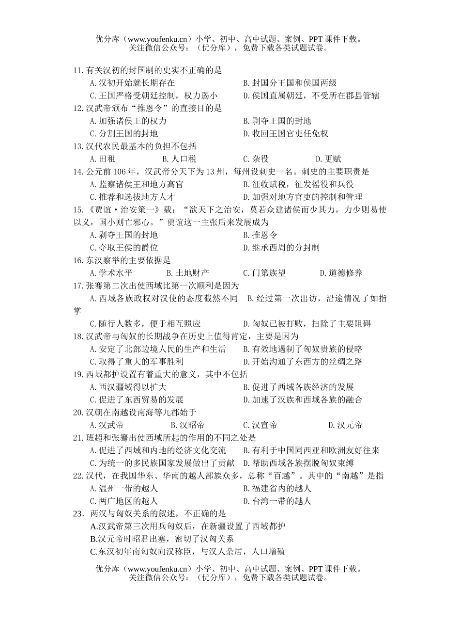 高中三年级历史2007年高考中古史强化训练2秦汉单元(B)试卷_第2页