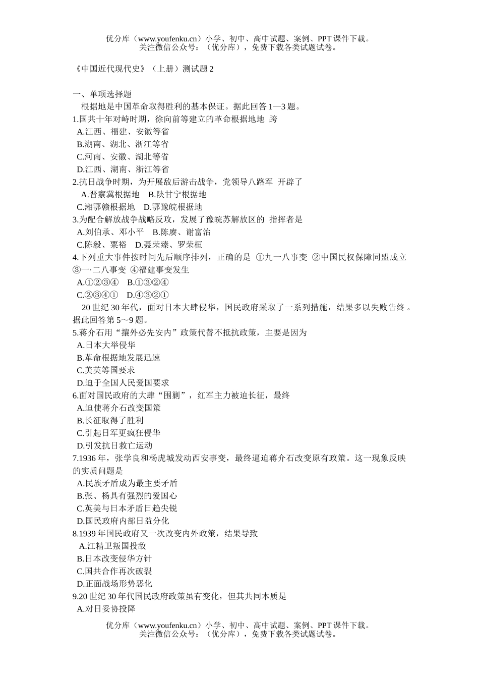 高中三年级历史《中国近代现代史》(上册)测2试卷_第1页