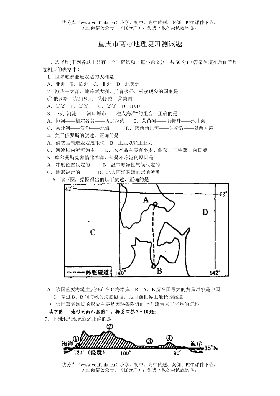 高中三年级地理重庆市高考复习测试卷_第1页