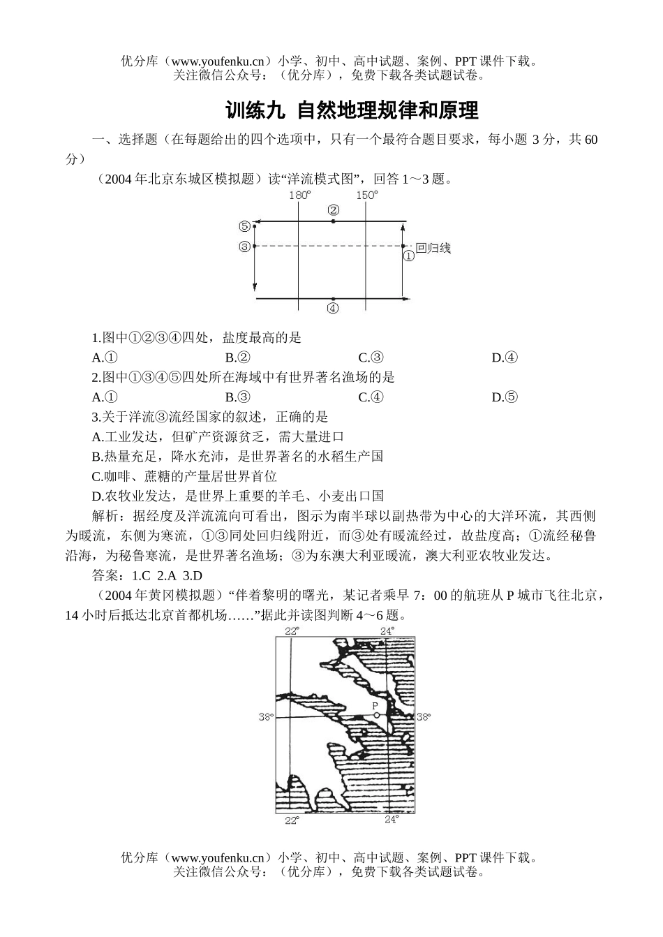 高中三年级地理训练九  自然规律和原理试卷_第1页